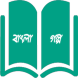 বাংলা গল্প - Bangla Golpo