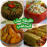 ”طريقة عمل المحاشي بدون نت 2017