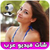 شات فيديو عرب 2017 joke icon