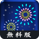 打上花火 ライブ壁紙(無料版) APK