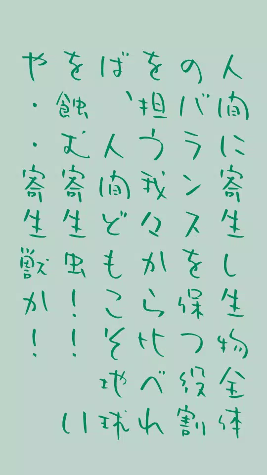 Android向けの寄生獣名言ホーム Apkをダウンロードしましょう