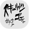 ジョジョ名言ホーム APK