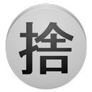 捨てる名言ホーム APK