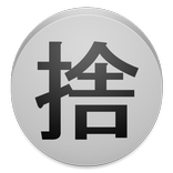 捨てる名言ホーム