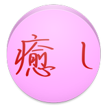 癒し名言ホーム