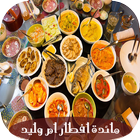 مائدة إفطار أم وليد رمضان 2018 - بدون نت biểu tượng