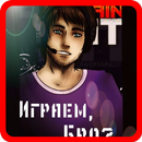 Угадай летсплей! APK