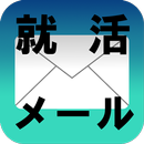 就活メール(就職活動/面接/会社説明会/OB訪問・OG訪問) APK