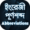 Abbreviation app ইংরেজি পূর্ণরূপ