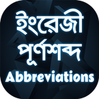 Abbreviation app ইংরেজি পূর্ণরূপ أيقونة