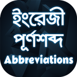Abbreviation app ইংরেজি পূর্ণরূপ أيقونة