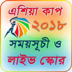 এশিয়া কাপ ২০১৮ সময় সুচি APK download