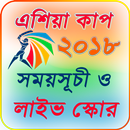 APK এশিয়া কাপ ২০১৮ সময় সুচি