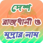 বিভিন্ন দেশের রাজধানী ও মুদ্রার নাম أيقونة
