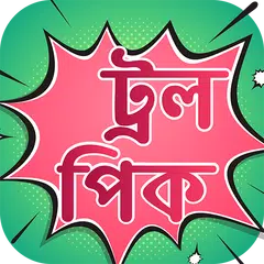 দম ফাটানো ফানি পিক - Funny pic store APK download