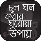 চুল ঘন করার ঘরোয়া উপায় أيقونة