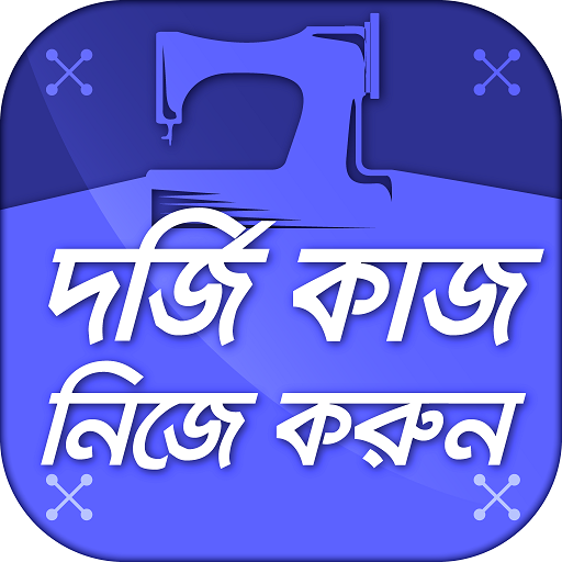 দর্জি কাজ নিজে করুন - Learn Tailoring