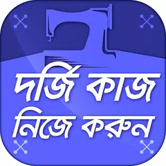 দর্জি কাজ নিজে করুন - Learn Tailoring