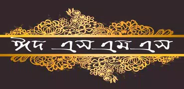 ঈদের এসএমএস ২০১৮ - Eid SMS 2018