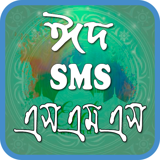 ঈদের এসএমএস ২০১৮ - Eid SMS 2018