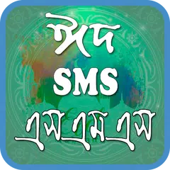 Descargar APK de ঈদের এসএমএস ২০১৮ - Eid SMS 2018