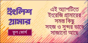 ইংরজি গ্রামার ফুল কোর্স - English grammar full