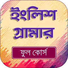 ইংরজি গ্রামার ফুল কোর্স - English grammar full APK Herunterladen