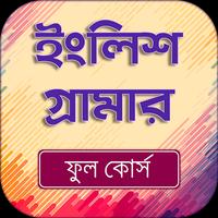 ইংরজি গ্রামার ফুল কোর্স - English grammar full الملصق
