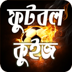 বিশ্বকাপ ফুটবল কুইজ - World cup football quiz 2018 أيقونة