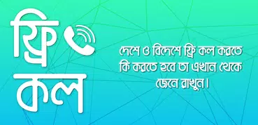 ফ্রি কল করুন যখন খুশি - Free call