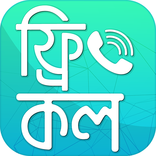 ফ্রি কল করুন যখন খুশি - Free call