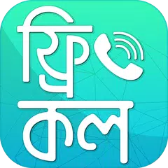 Скачать ফ্রি কল করুন যখন খুশি - Free call APK