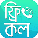 ফ্রি কল করুন যখন খুশি - Free call APK