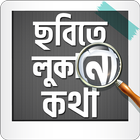 বাস্তব জীবনের গল্প - Emotional msg أيقونة