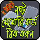 নষ্ট মেমোরি কার্ড ঠিক করুন - Repair damaged memory APK