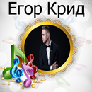 Егор Крид feat. Филипп Киркоров - Цвет настроен APK