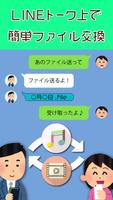 かんたんファイル交換 with LINE Plakat