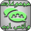 مجموعات واتس اب