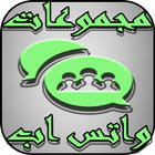 مجموعات واتس اب icon