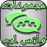 مجموعات واتس اب icon