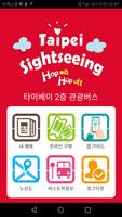 TaipeiSightseeing Hopon Hopoff اسکرین شاٹ 3