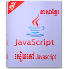 សៀវភៅ Javascript ជាភាសាខ្មែរ icône