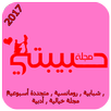 مجلة حبيبتي 2017 APK