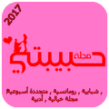 مجلة حبيبتي 2017