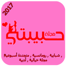 مجلة حبيبتي 2017 APK