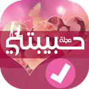 مجلة حبيبتي APK