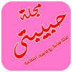 مجلة حبيبتي APK