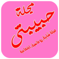 مجلة حبيبتي