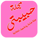مجلة حبيبتي APK