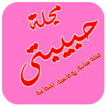 مجلة حبيبتي